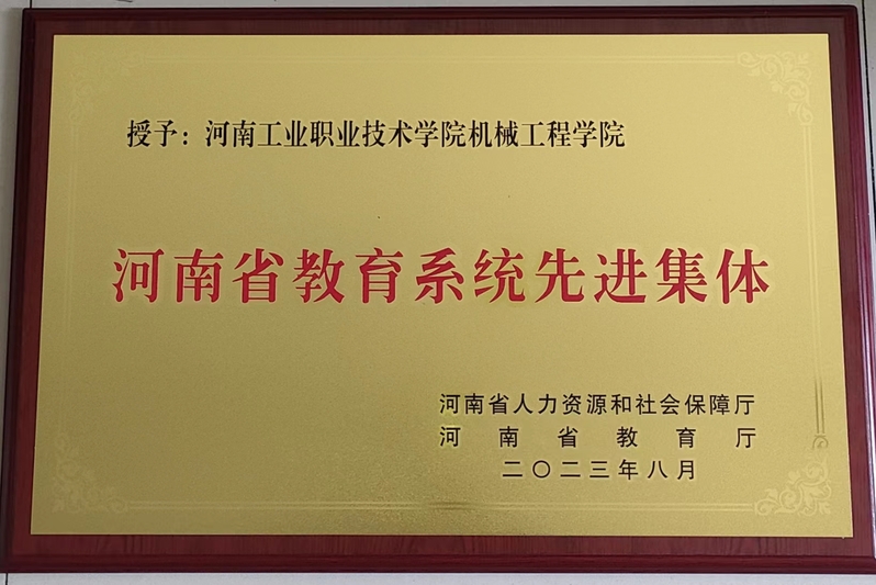 河南省教育系统先进集体 河南省教育系统先进集体