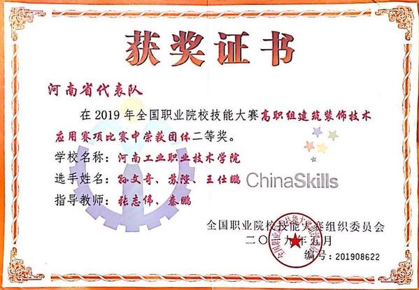 2019年全国职业院校技能大赛高职组建筑装饰技术应用赛项团体二等奖 2019年全国职业院校技能大赛高职组建筑装饰技术应用赛项团体二等奖
