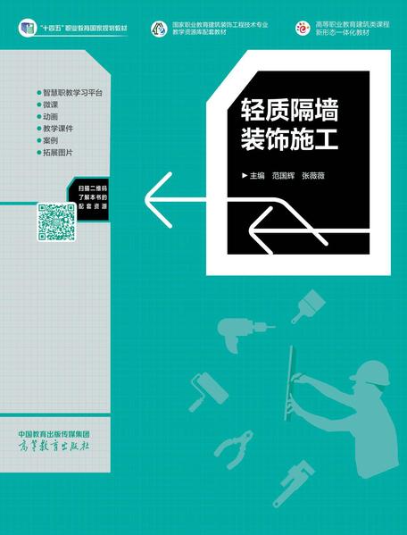 国家级“十四五”规划教材《轻质隔墙装饰施工》 国家级“十四五”规划教材《轻质隔墙装饰施工》