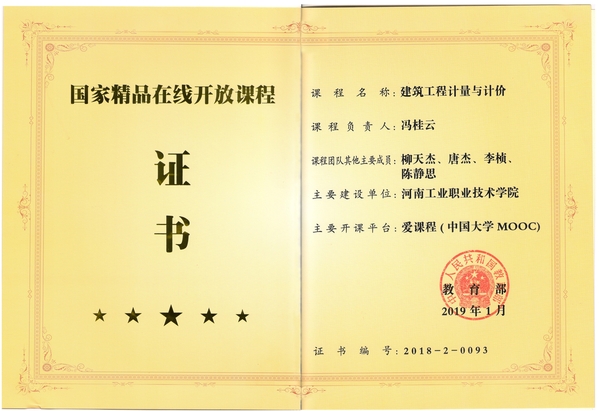 国家级精品在线开放课程课程《建筑工程计量计价》 国家级精品在线开放课程课程《建筑工程计量计价》